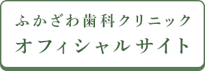 ふかざわ歯科クリニックオフィシャルサイト