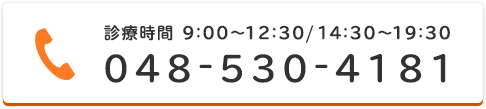 お気軽にお問い合わせ下さい 048-530-4181